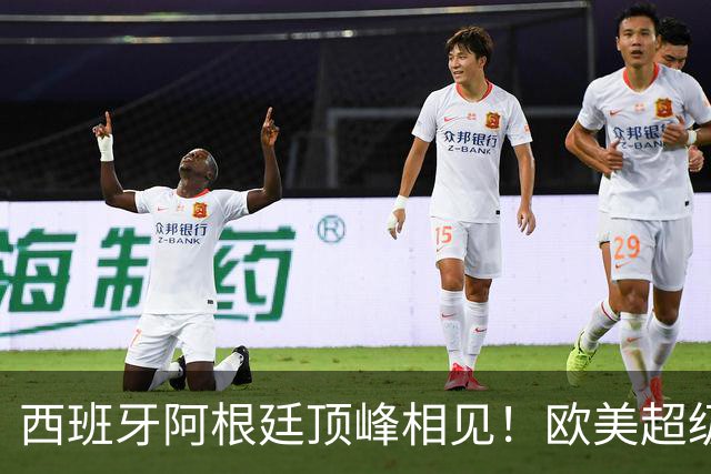 西班牙阿根廷顶峰相见！欧美超级杯不会消失 只是转移