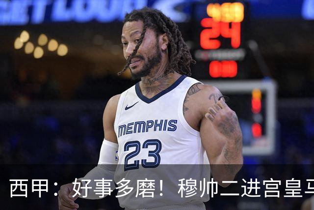西甲：好事多磨！穆帅二进宫皇马被迫推迟