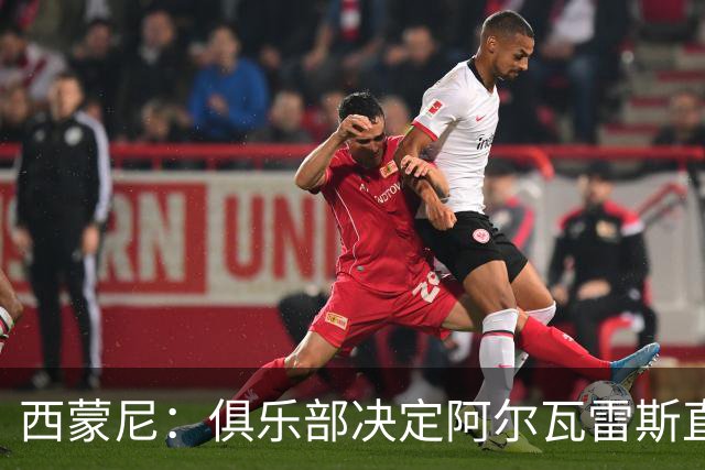 西蒙尼：俱乐部决定阿尔瓦雷斯直接回更衣室