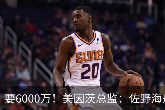 要6000万！美因茨总监：佐野海舟必遭哄抢，顶尖球员自然向往英超