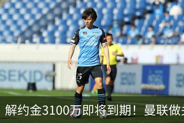 解约金3100万即将到期！曼联做关键抉择，放弃抢签潜力中场施蒂勒