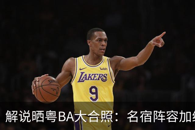 解说晒粤BA大合照：名宿阵容加纯正现役后卫徐杰 世界前八没问题