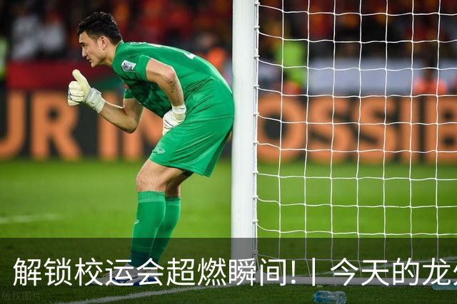 解锁校运会超燃瞬间!丨今天的龙外 是青春的主场