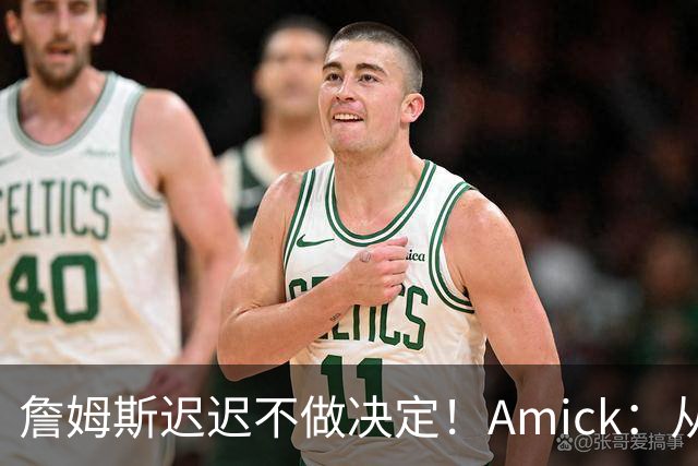 詹姆斯迟迟不做决定！Amick：从造势的角度来说 他的团队很高明