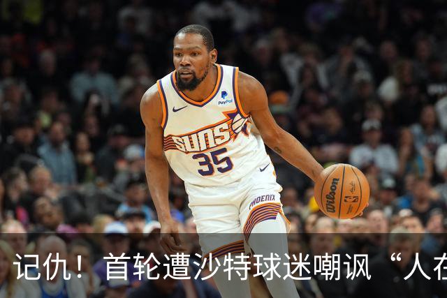 记仇！首轮遭沙特球迷嘲讽“人在哪”，大胜后亚马尔回应：我在这