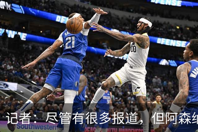 记者：尽管有很多报道，但阿森纳并未与利夫拉门托有任何接触
