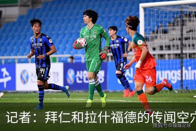 记者：拜仁和拉什福德的传闻空穴来风，拜仁专注于塞巴里和布朗