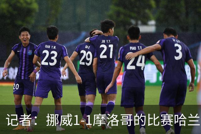 记者：挪威1-1摩洛哥的比赛哈兰德仅4次触球，自2019年以来最少