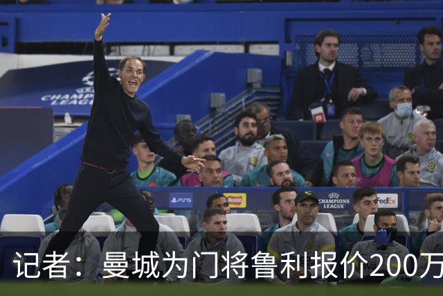 记者：曼城为门将鲁利报价200万欧，马赛要价350万欧