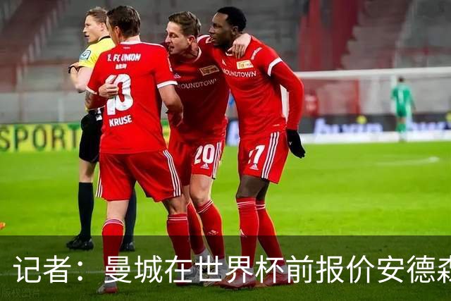 记者：曼城在世界杯前报价安德森因担心涨价，曼联认为太贵了