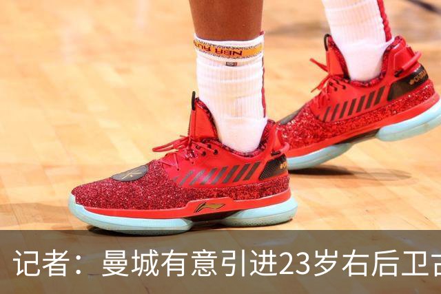 记者：曼城有意引进23岁右后卫古斯托，切尔西要价超4500万镑