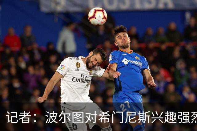 记者：波尔图对希门尼斯兴趣强烈，米兰最低出售价约2100万欧