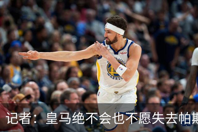 记者：皇马绝不会也不愿失去帕斯未来主导权，球员则想留在科莫