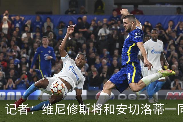 记者：维尼修斯将和安切洛蒂一同出席巴西赛前发布会