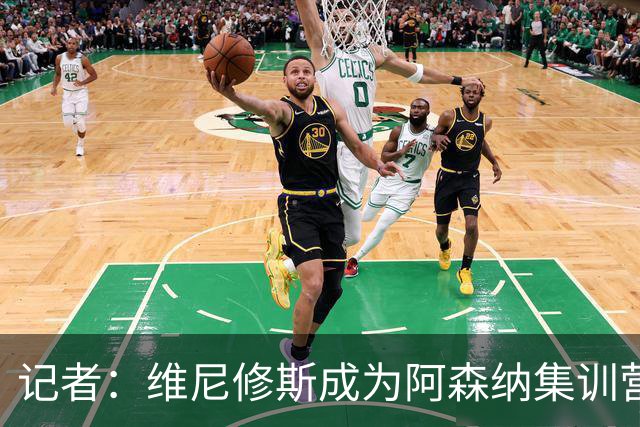 记者：维尼修斯成为阿森纳集训营的热门话题，球员和教练都在议论