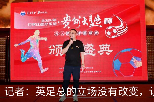 记者：英足总的立场没有改变，认为因凡蒂诺应当辞职