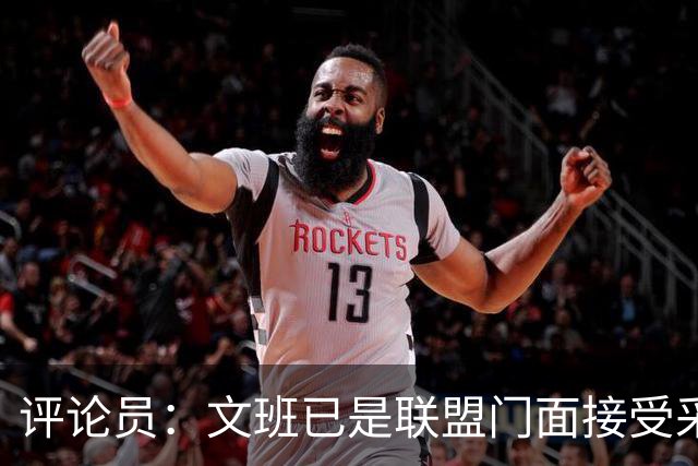 评论员：文班已是联盟门面接受采访是本职工作 这做法并不妥当