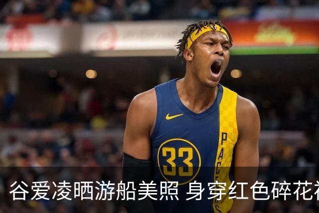 谷爱凌晒游船美照 身穿红色碎花裙静心感受风