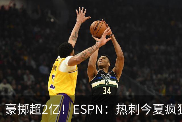 豪掷超2亿！ESPN：热刺今夏疯狂投入让曼联内部许多人大感意外