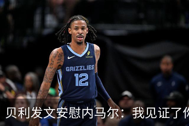 贝利发文安慰内马尔：我见证了你的成长