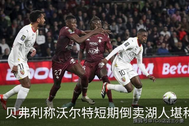 贝弗利称沃尔特短期倒卖湖人堪称商业天才