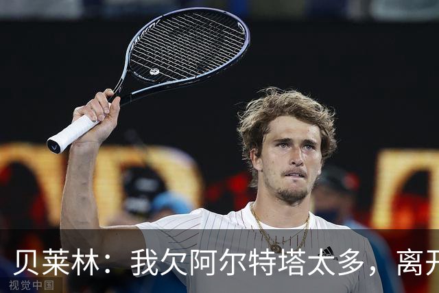 贝莱林：我欠阿尔特塔太多，离开阿森纳很心痛但那里依然像家一样