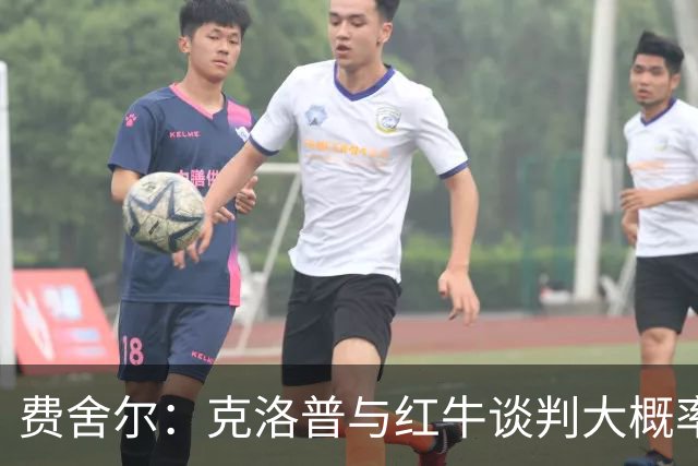 费舍尔：克洛普与红牛谈判大概率会达成共识，这早已不是什么秘密