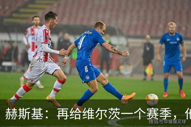 赫斯基：再给维尔茨一个赛季，他未来可能打破英超单赛季助攻纪录