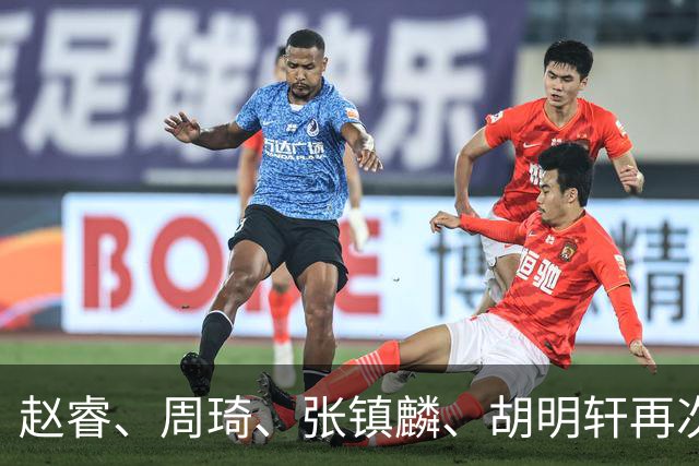 赵睿、周琦、张镇麟、胡明轩再次缺席！原因曝光，只有一人受伤