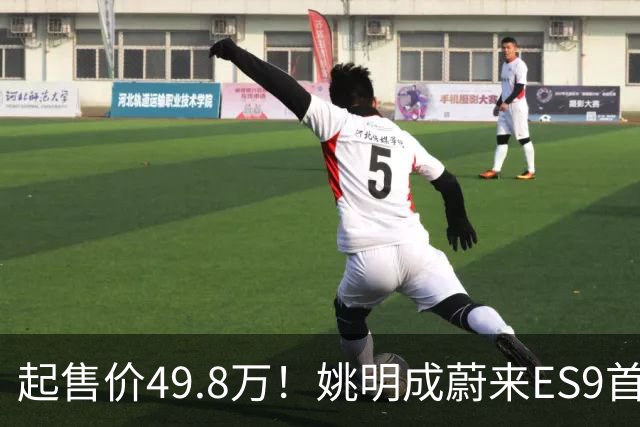 起售价49.8万！姚明成蔚来ES9首席体验馆 邀请CEO去同看CBA总决赛