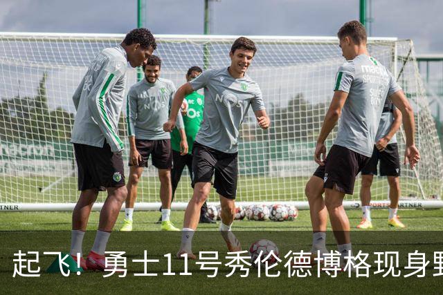 起飞！勇士11号秀伦德博格现身野球场 接队友妙传秀出空接背扣