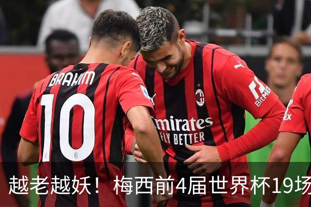 越老越妖！梅西前4届世界杯19场仅6球，近2届8场10球仅1场没破门