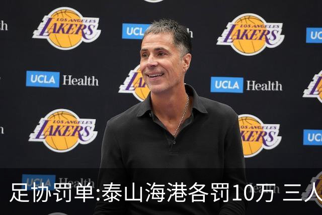 足协罚单:泰山海港各罚10万 三人停赛4场各罚4万