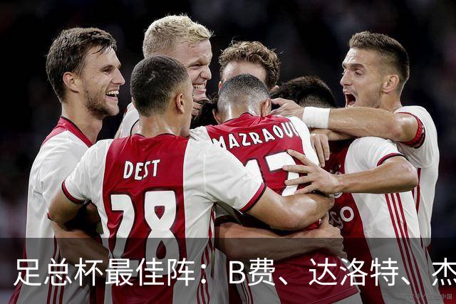 足总杯最佳阵：B费、达洛特、杰克逊、福登在列