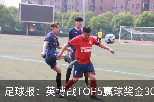 足球报：英博战TOP5赢球奖金300万元，主场场均61121人亚洲第一