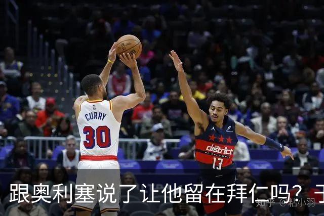 跟奥利塞说了让他留在拜仁吗？于帕：他会留下的，他会留下的