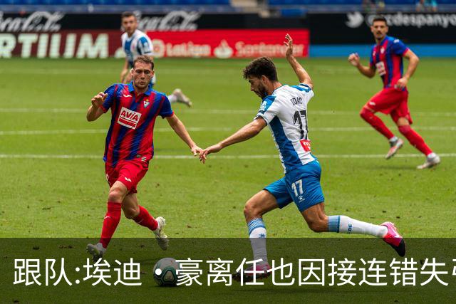 跟队:埃迪·豪离任也因接连错失引援目标,吉马良斯离队彻底击垮他