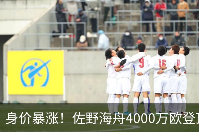 身价暴涨！佐野海舟4000万欧登顶亚洲球员榜首