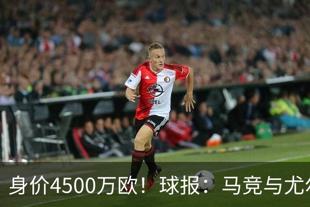 身价4500万欧！球报：马竞与尤尔曼德达协议，仅差与葡体达成共识