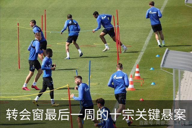 转会窗最后一周的十宗关键悬案