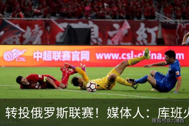 转投俄罗斯联赛！媒体人：库班火车头给奎因的是两年保障性合同