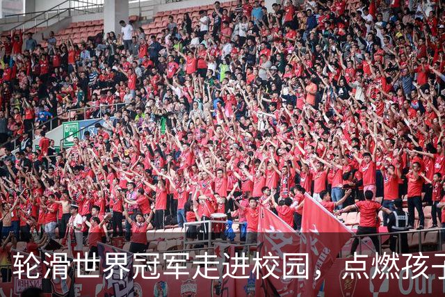 轮滑世界冠军走进校园，点燃孩子们的运动热情！