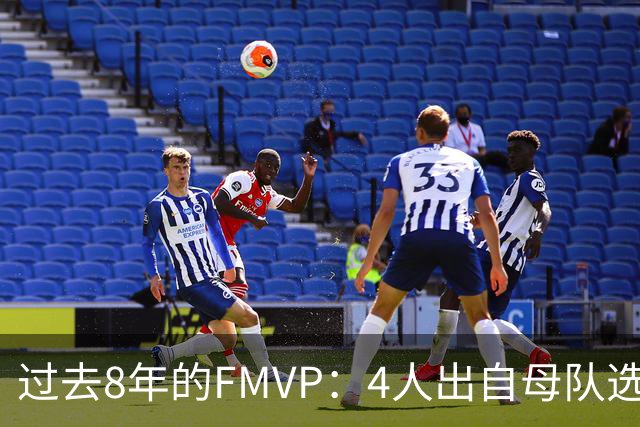 过去8年的FMVP：4人出自母队选秀 2人交易得来 2人自由市场签约
