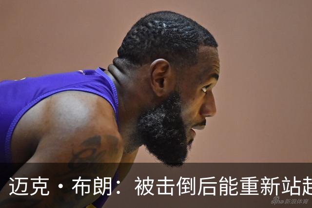 迈克·布朗：被击倒后能重新站起继续奋斗 那就是一种胜利！