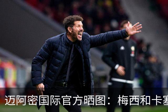 迈阿密国际官方晒图：梅西和卡塞米罗等人归队