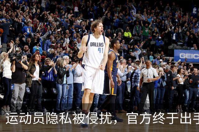 运动员隐私被侵扰，官方终于出手