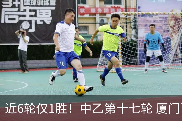 近6轮仅1胜！中乙第十七轮 厦门飞鹭0-0赣州瑞狮两队各取一分
