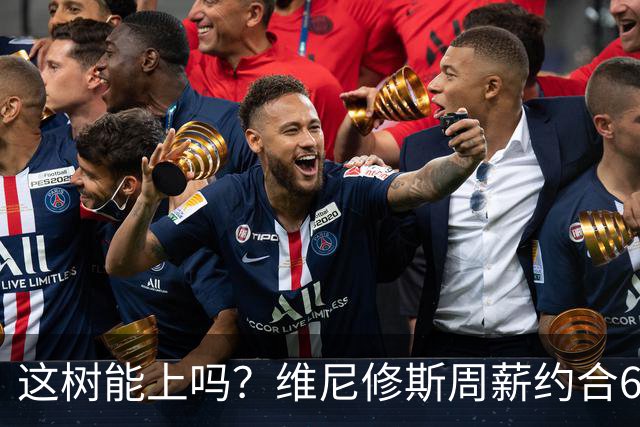这树能上吗？维尼修斯周薪约合60多万镑，阿森纳顶薪萨卡仅30万镑