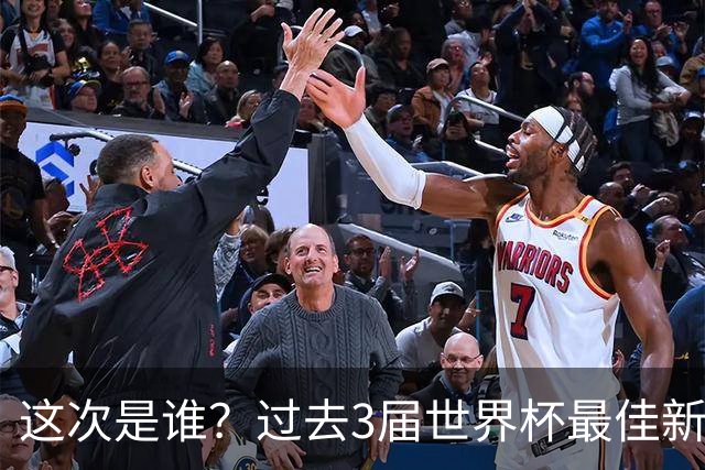 这次是谁？过去3届世界杯最佳新秀均超1亿转会：恩佐姆巴佩博格巴