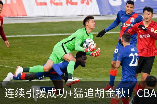 连续引援成功+猛追胡金秋！CBA黑马队新赛季能否冲冠？